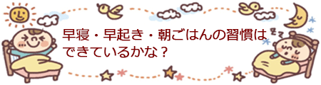 早寝・早起き・朝ごはんの習慣はできているかな？